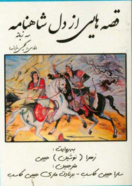 قصه‌هایی از دل شاهنامه