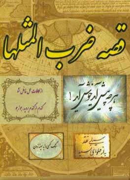 قصه‌ی ضرب ‌المثل‌ها