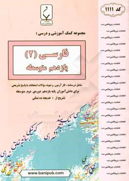 مجموعه کمک‌آموزشی و درسی ادبیات فارسی (2) یازدهم متوسطه شامل درسنامه، کارآزمون و نمونه سوالات امتحانات با پاسخ تشریحی