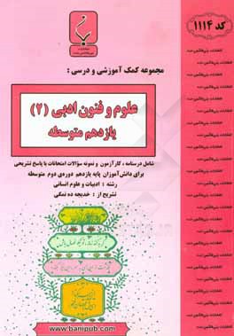 مجموعه کمک‌آموزشی و درسی علوم و فنون ادبی (2) یازدهم متوسطه شامل درسنامه، کارآزمون و نمونه سوالات امتحانات با پاسخ تشریحی