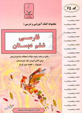 مجموعه کمک‌آموزشی و درسی فارسی ششم دبستان شامل درسنامه و نمونه سوالات امتحانات با پاسخ تشریحی