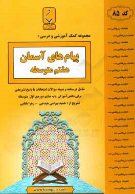 مجموعه کمک‌آموزشی و درسی پیام‌های آسمان هشتم متوسطه: شامل درسنامه و نمونه امتحانات با پاسخ تشریحی