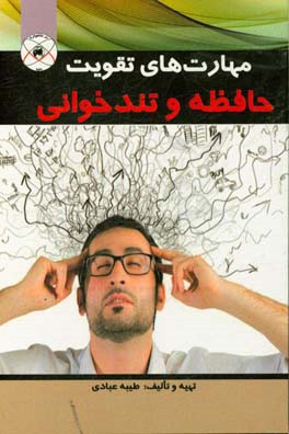 مهارت‌های تقویت حافظه و تندخوانی