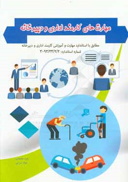 مهارت‌های کارمند اداری و دبیرخانه: مطابق با استاندارد مهارت و آموزشی کارمند اداری ...