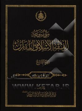 موسوعه الفقه الاسلامی المقارن: دوله - ریق