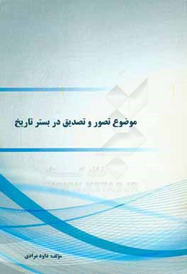 موضوع تصور و تصدیق در بستر تاریخ