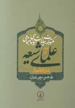 مکتوبات و بیانات سیاسی و اجتماعی علمای شیعه دوره قاجار