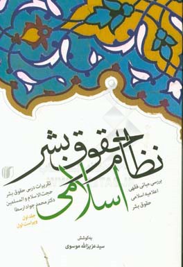 نظام حقوق بشر اسلامی: بررسی مبانی فقهی اعلامیه اسلامی حقوق بشر