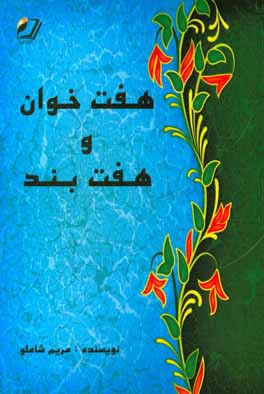 هفت خوان و هفت بند