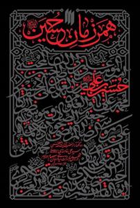 همرزمان حسین (ع): ده گفتار از حضرت آیت‌الله العظمی سیدعلی خامنه‌ای در تحلیل مبارزات سیاسی امامان معصوم (ع) محرم الحرام 1393 هجری قمری بهمن ماه 1351 ..