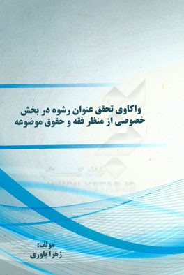 واکاوی تحقق عنوان رشوه در بخش خصوصی از منظر فقه و حقوق موضوعه