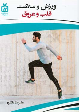 ورزش و سلامت قلب و عروق