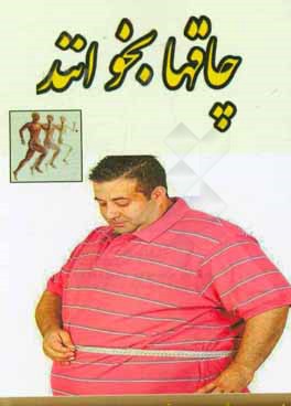 چاق‌ها بخوانند