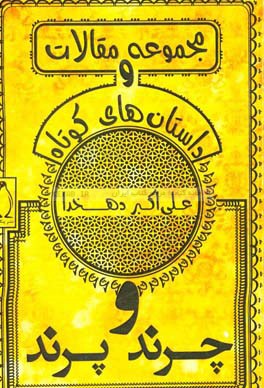 چرند و پرند