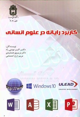 کاربرد رایانه در علوم انسانی‌ (قابل استفاده مدرسان، پژوهشگران و دانشجویان)