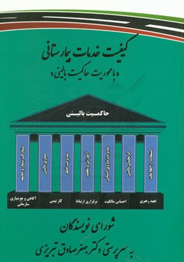 کیفیت خدمات بیمارستانی "با محوریت حاکمیت بالینی"