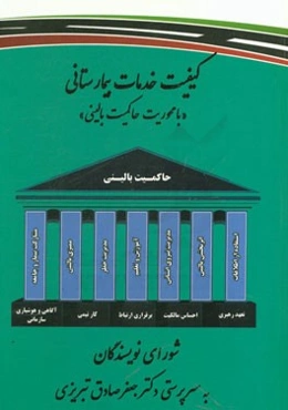 کیفیت خدمات بیمارستانی "با محوریت حاکمیت بالینی"