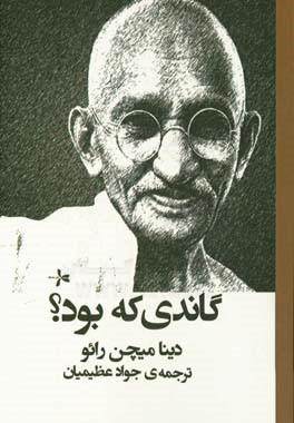 گاندي كه بود؟
