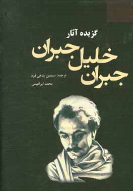 گزیده آثار جبران خلیل جبران: پیامبر و دیوانه - مسیح فرزند انسان، باغ پیامبران و خدایان زمین - بالهای شکسته - ماسه و کف - اندیشه‌های نو و شگفت - پیشتاز