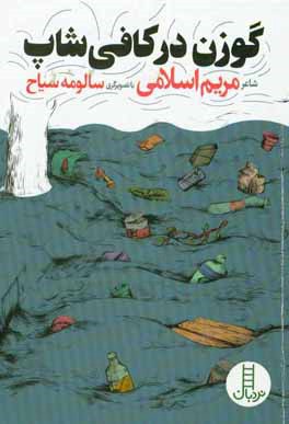 گوزن در کافی‌شاپ