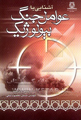 آشنایی با عوامل جنگ بیولوژیک