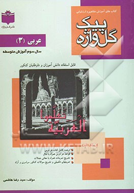 آموزش مفاهیم و ارزشیابی عربی 3 سال سوم آموزش متوسطه شامل: ترجمه کامل لغات هر درس، ترجمه کامل متن درس و لغات مهم، قواعد هر درس همراه با مثال، ...