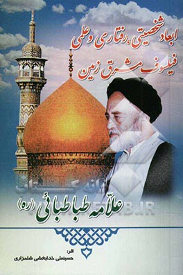 ابعاد شخصیتی و رفتاری و علمی فیلسوف مشرق زمین علامه معظم آیت‌الله سیدمحمدحسین طباطبایی (ره)
