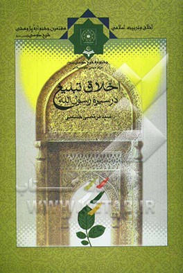 اخلاق تبلیغ در سیره رسول‌الله (ص)