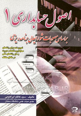 اصول حسابداری 1: بر اساس مصوبات شورایعالی برنامه‌ریزی