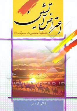 اعتراض آتشین: خطبه حضرت سجاد (ع)