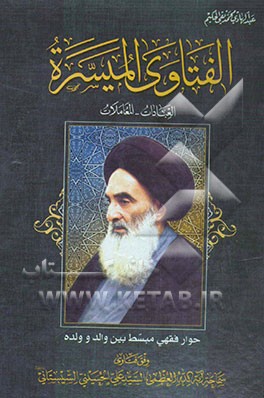 الفتاوی المیسره: العبادات - المعاملات