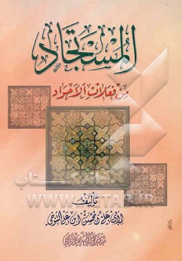 المستجاد من فعلات الاجواد