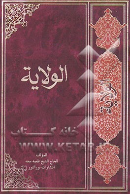 الولایه و یشتمل علی جزئین الاول: علی (ع) مولود الکعبه فی الشهر الحرام، الثانی: علی (ع) شهید المحراب فی شهر الصیام (جلد 1و2)