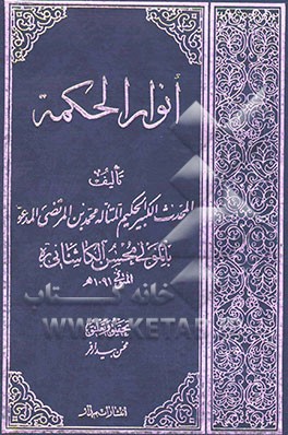 انوار الحکمه