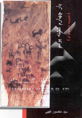 بار چهارم تشنه بودم (مجموعه داستانهای کوتاه نو)