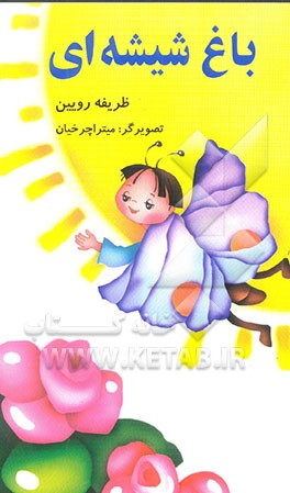 باغ شیشه‌ای