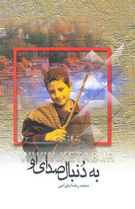 به دنبال صدای او: مجموعه داستان برای نوجوانان