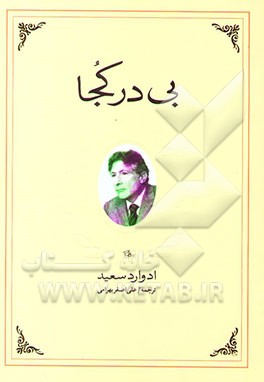 بی در کجا (خاطرات ادوارد سعید)