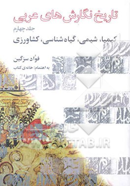 تاریخ نگارش‌های عربی: کیمیا، شیمی، گیاه‌شناسی، کشاورزی