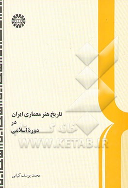 تاریخ هنر معماری ایران در دوره اسلامی