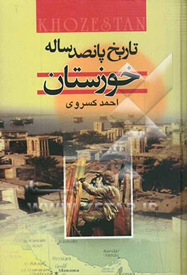 تاریخ پانصد ساله خوزستان