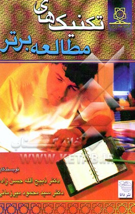 تکنیک‌های مطالعه برتر: بر اساس نظرات روانشناسی جدید