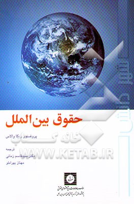 حقوق بین‌الملل