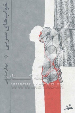 خوابهای سربی