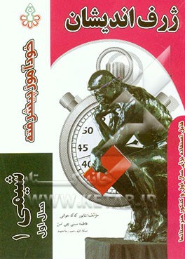 خودآموز پیشرفته شیمی (1) سال اول دبیرستان