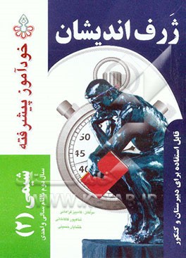 خودآموز پیشرفته شیمی (2) سال دوم دبیرستان