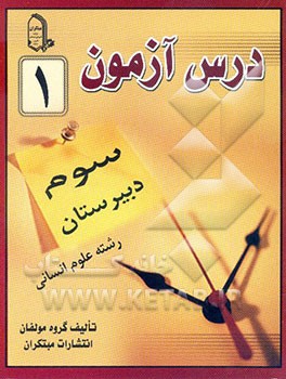 درس‌آزمون (1) سال سوم دبیرستان (انسانی)