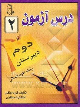 درس‌آزمون (2) سال دوم  دبیرستان (انسانی)