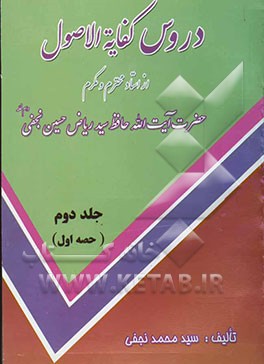 دروس کفایه الاصول (به زبان اردو)