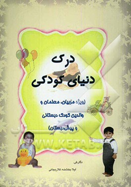 درک دنیای کودکی با موضوع تعلیم و تربیت (ویژه مربیان، معلمان و والدین کودکان پیش از دبستان و دبستان)